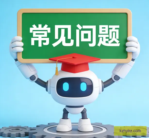 常见问题